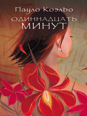 cover image of Одиннадцать минут